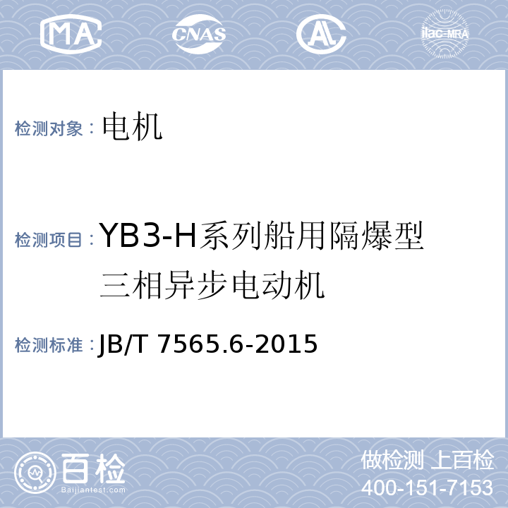 YB3-H系列船用隔爆型三相异步电动机 隔爆型三相异步电动机技术条件 第6部分:YB3-H系列船用隔爆型三相异步电动机(机座号63～355)JB/T 7565.6-2015