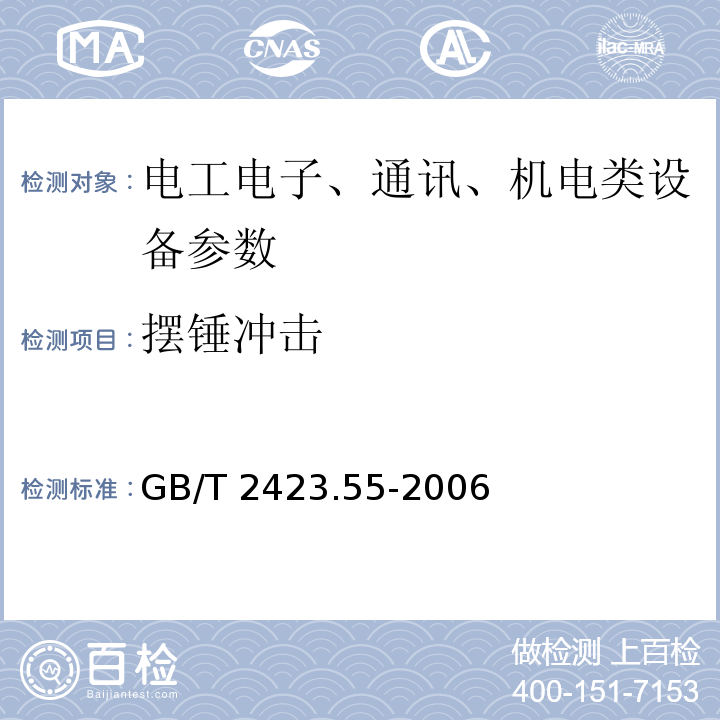 摆锤冲击 电工电子环境试验 第2部分：试验方法 试验En：锤击试验 GB/T 2423.55-2006