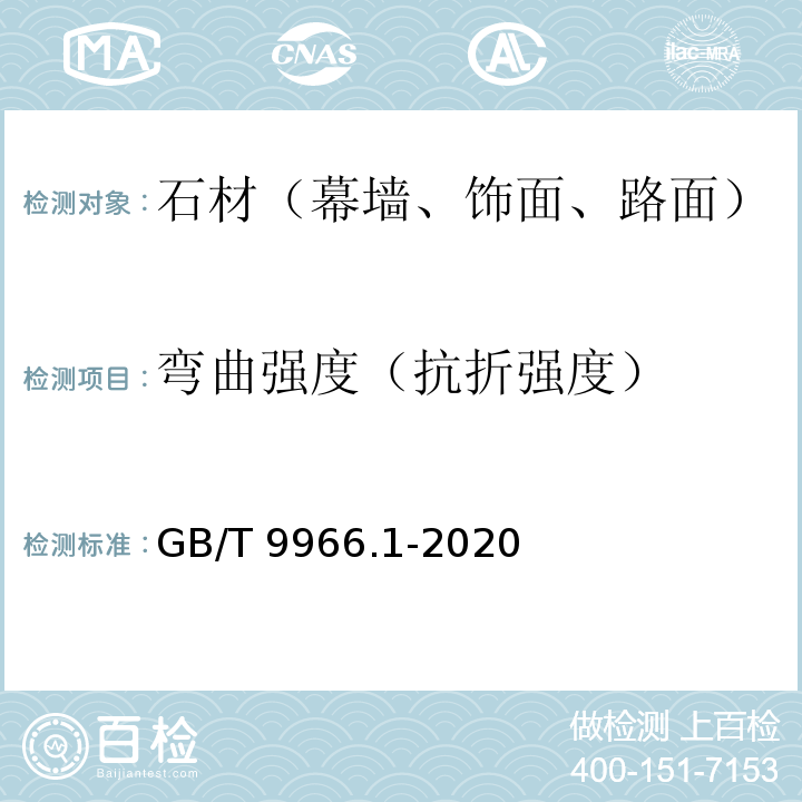 弯曲强度（抗折强度） 天然石材试验方法 第1部分：干燥、水饱和、冻融循环后压缩强度试验GB/T 9966.1-2020