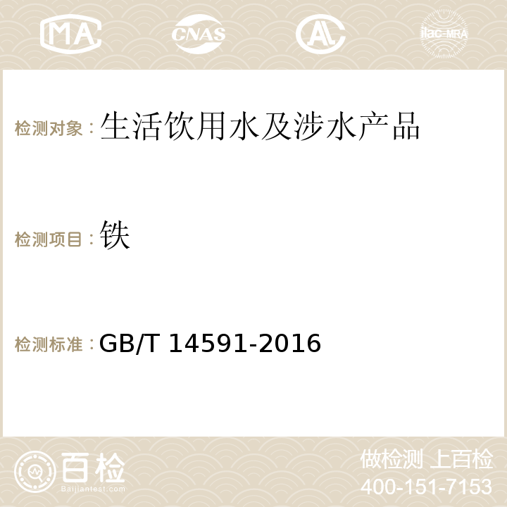 铁 水处理剂 聚合硫酸铁 GB/T 14591-2016