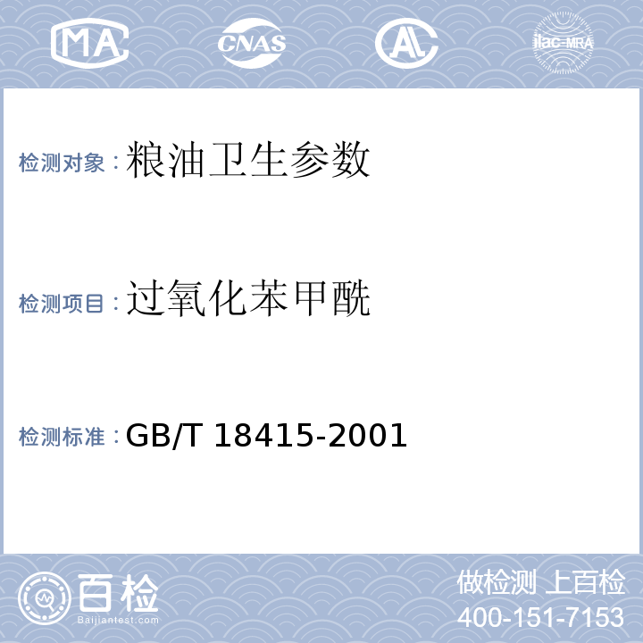 過氧化苯甲酰 小麥粉中過氧化苯甲酰的測定測定方法 GB/T 18415-2001