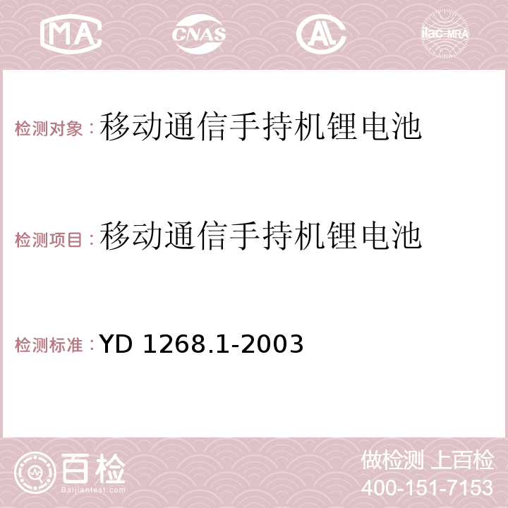 移动通信手持机锂电池 移动通信手持机锂电池的安全要求和试验方法YD 1268.1-2003
