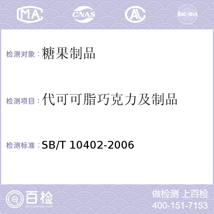 代可可脂巧克力及制品 代可可脂巧克力及代可可脂巧克力制品 SB/T 10402-2006