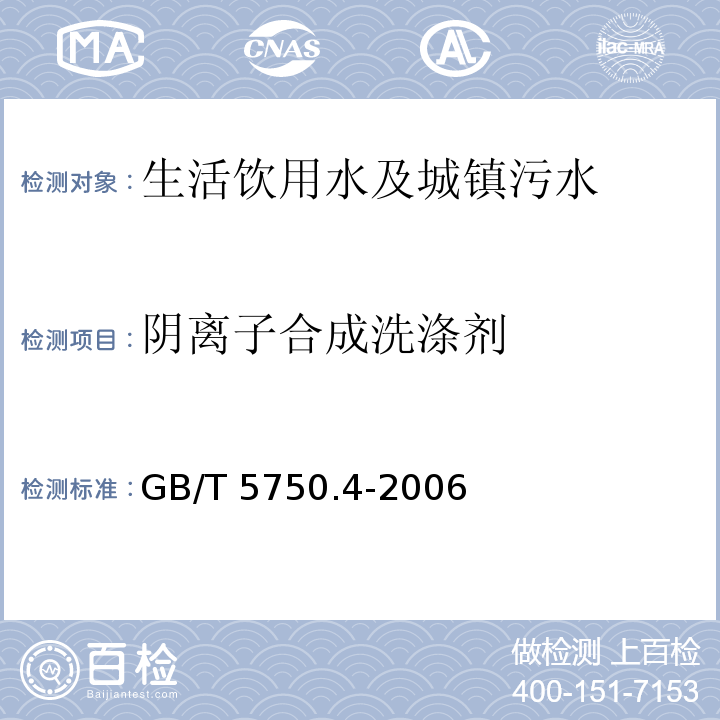 阴离子合成洗涤剂 生活饮用水标准检验方法 感官性性状和物理指标GB/T 5750.4-2006