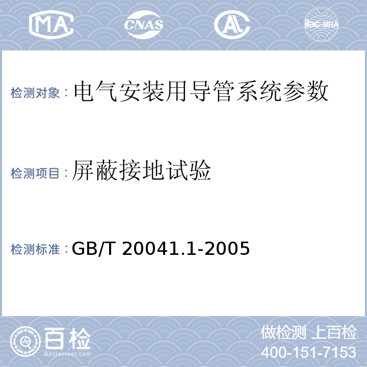 屏蔽接地试验 GB/T 20041.1-2005 电气安装用导管系统 第1部分：通用要求