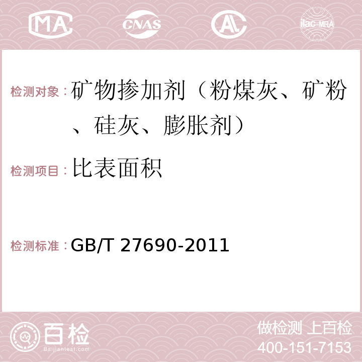 比表面积 砂浆和混凝土用硅灰 GB/T 27690-2011