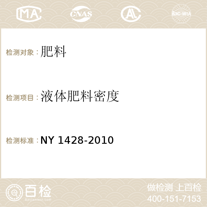 液体肥料密度 微量元素水溶肥料 NY 1428-2010