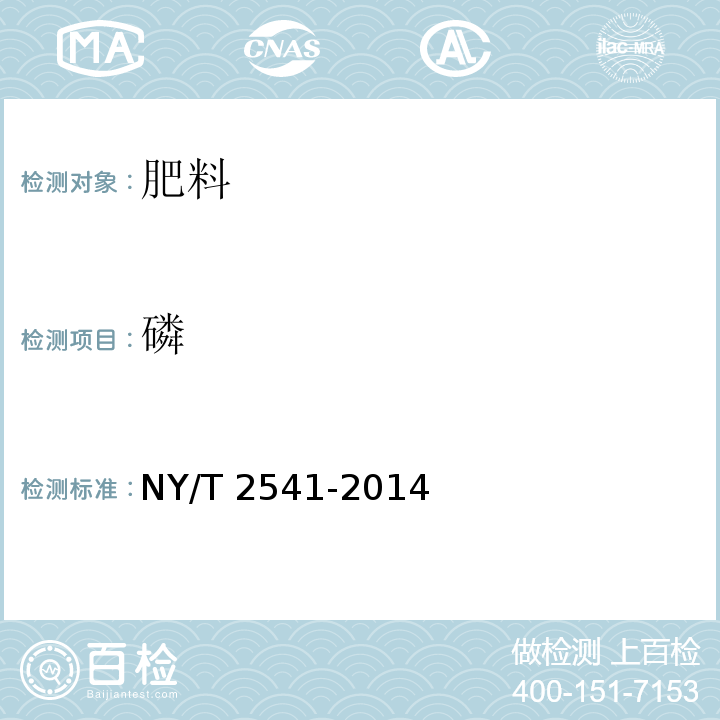 磷 肥料 磷含量的测定 NY/T 2541-2014