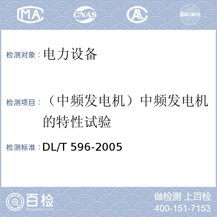 （中频发电机）中频发电机的特性试验 电力设备预防性试验规程DL/T 596-2005