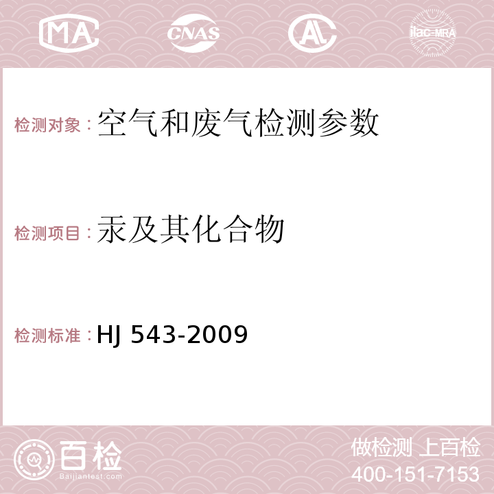 汞及其化合物 固定污染源废气 汞的测定 冷原子吸收分光光度法 (暂行） HJ 543-2009； 空气和废气监测分析方法 （第四版增补版 国家环境保护总局 2003年） 5.3.7.2原子荧光分光光度法