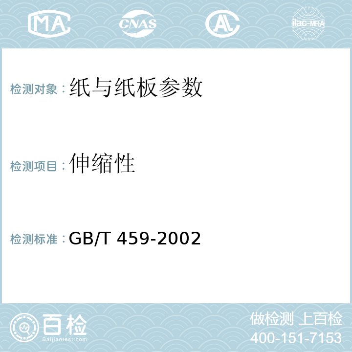 伸缩性 GB/T 459-2002纸和纸板伸缩性的测定