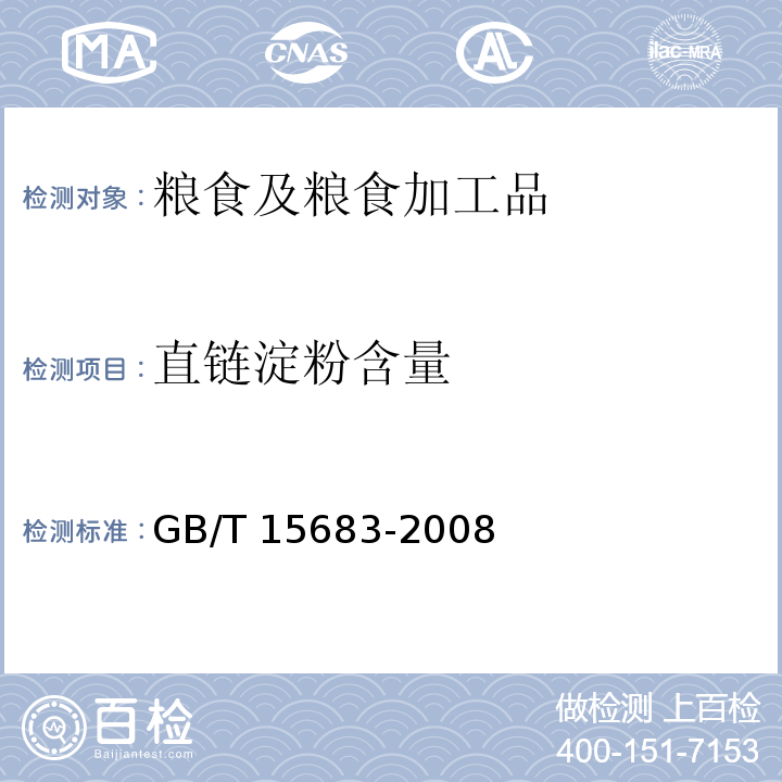 直链淀粉含量 大米 直链淀粉含量的测定 GB/T 15683-2008