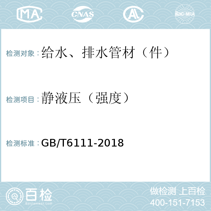 静液压（强度） 流体输送用热塑性塑料管材 耐内压试验方法 GB/T6111-2018