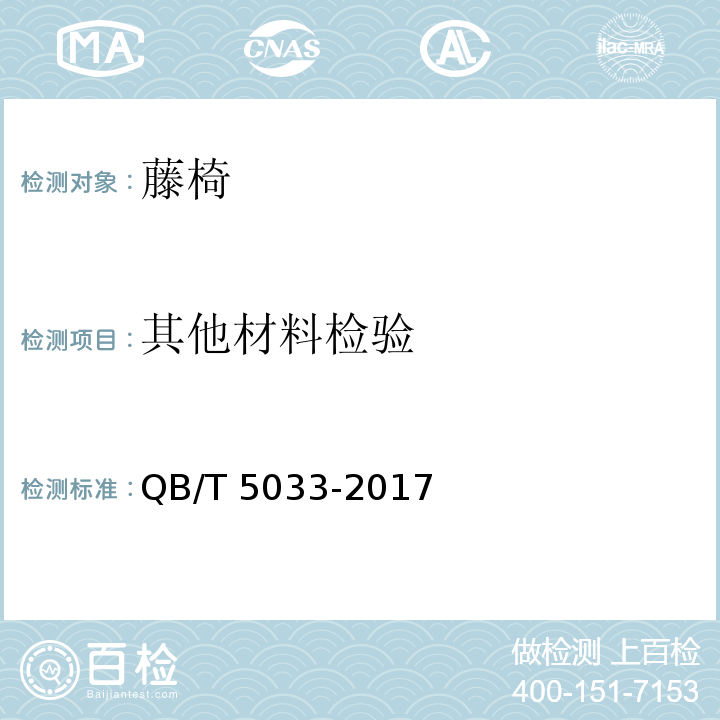 其他材料检验 QB/T 5033-2017 藤椅