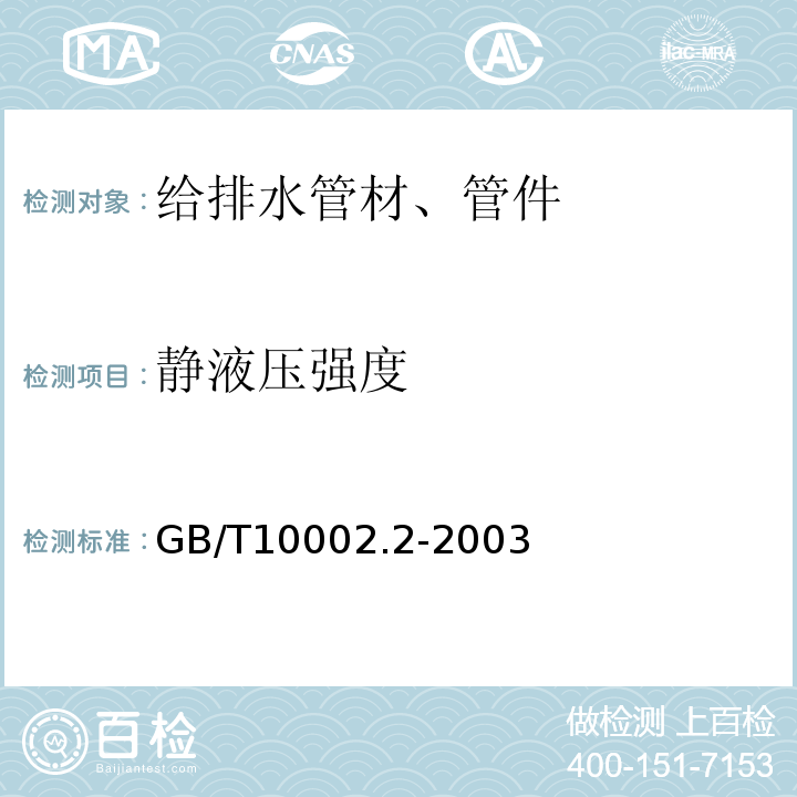 静液压强度 给水用硬聚氯乙烯（PVC_U)管件 GB/T10002.2-2003