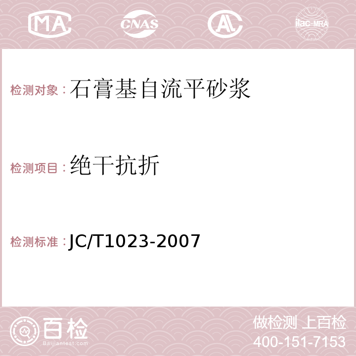 绝干抗折 JC/T 1023-2007 石膏基自流平砂浆