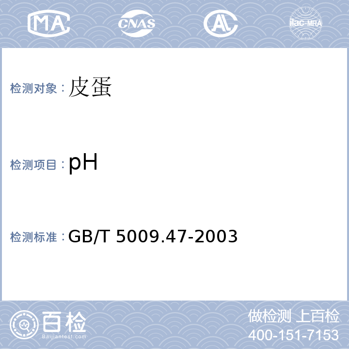 pH 蛋与蛋制品卫生标准的分析方法GB/T 5009.47-2003中20.1