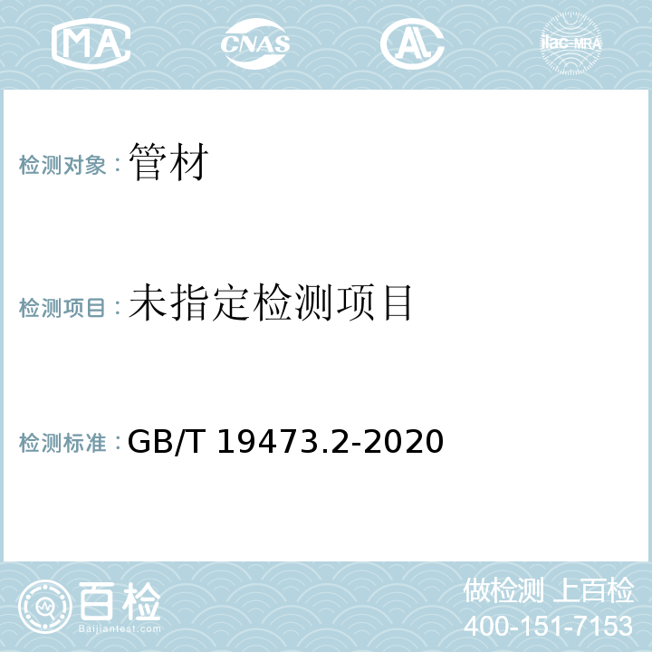  GB/T 19473.2-2020 冷热水用聚丁烯（PB）管道系统 第2部分：管材