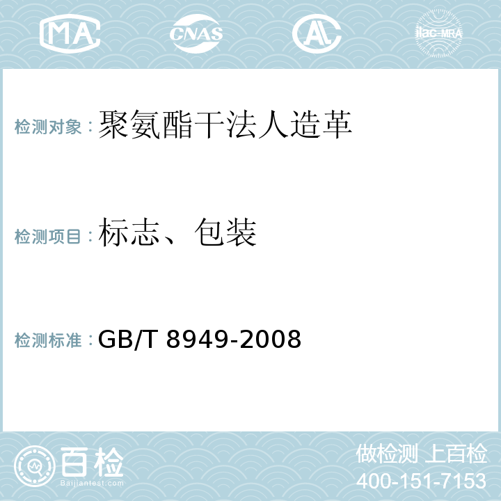 标志、包装 聚氨酯干法人造革GB/T 8949-2008