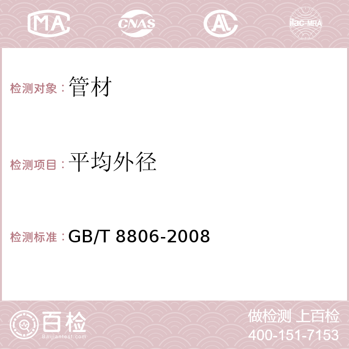 平均外径 塑料管道系统 塑料部件尺寸的测定 GB/T 8806-2008中5.3.3