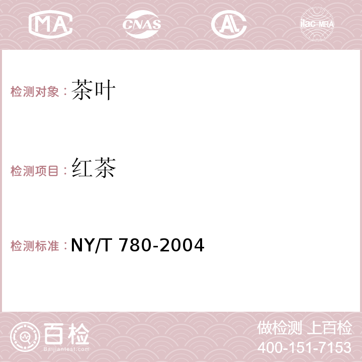 红茶 红茶 NY/T 780-2004