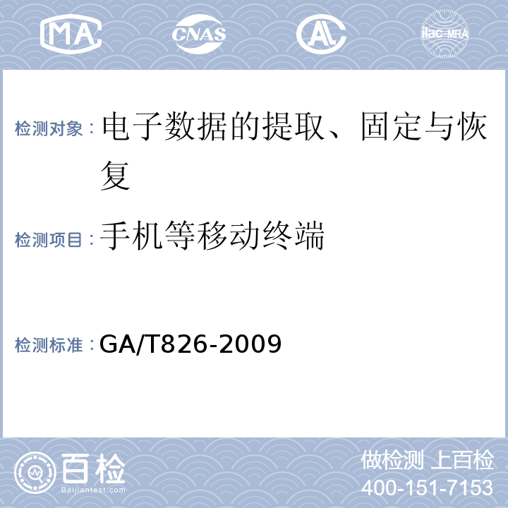 手机等移动终端 GA/T 826-2009 电子物证数据恢复检验技术规范