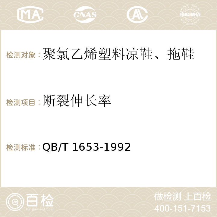 断裂伸长率 聚氯乙烯塑料凉鞋、拖鞋QB/T 1653-1992