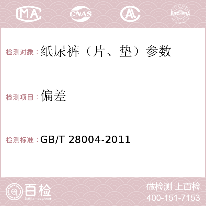 偏差 纸尿裤(片、垫)GB/T 28004-2011中6.2.1～6.2.4