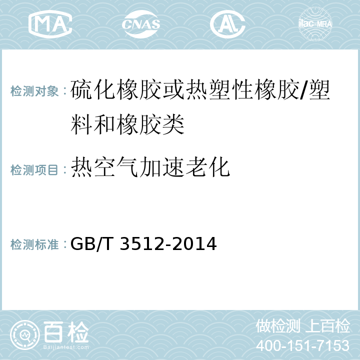 热空气加速老化 硫化橡胶或热塑性橡胶热空气加速老化和耐热试验/GB/T 3512-2014