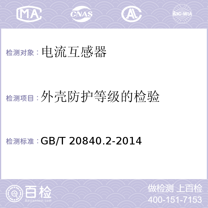 外壳防护等级的检验 互感器 第2部分：电流互感器的补充技术要求GB/T 20840.2-2014