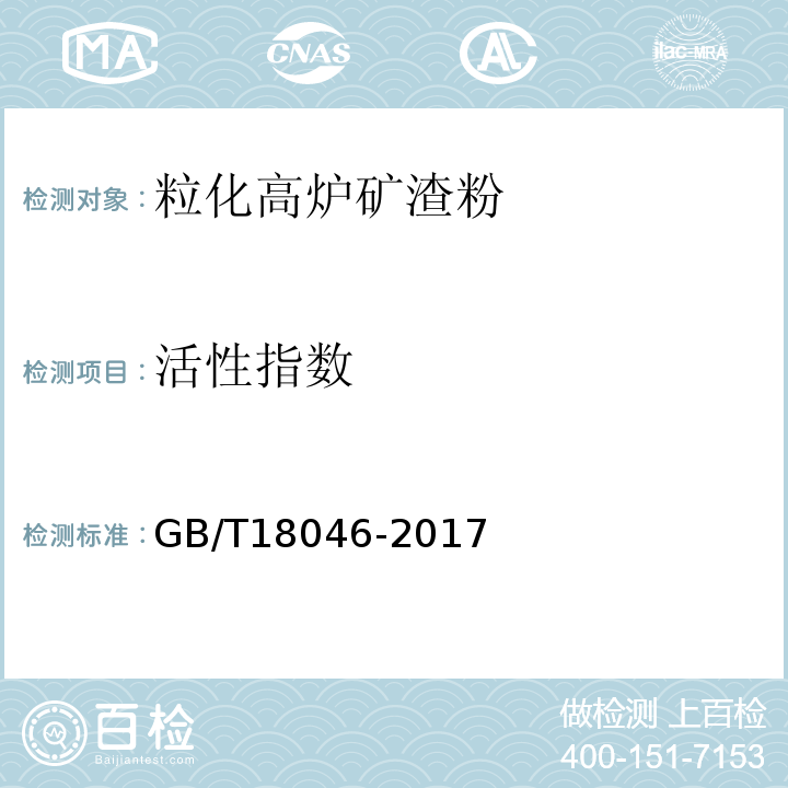 活性指数 用于水泥和混凝土中的粒化高炉矿渣粉 GB/T18046-2017中附录A