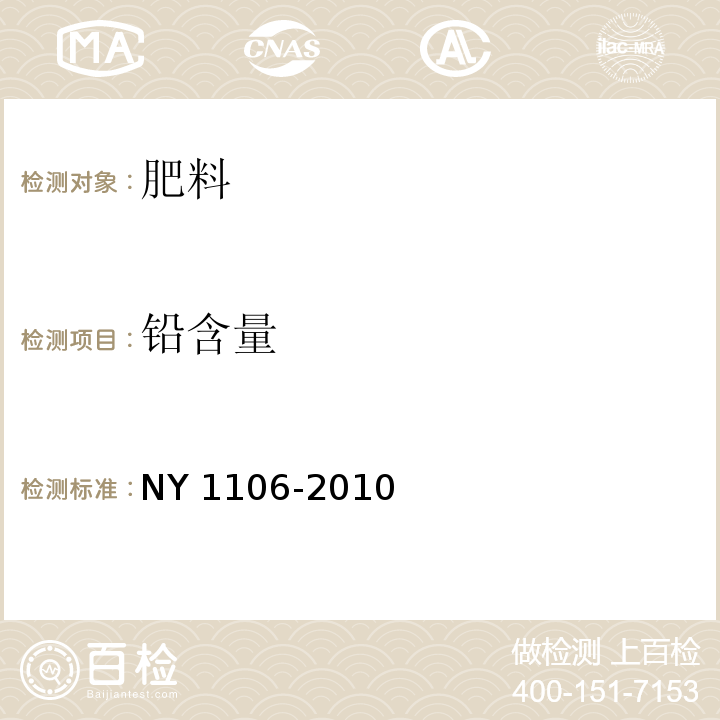 铅含量 NY 1106-2010 含腐植酸水溶肥料