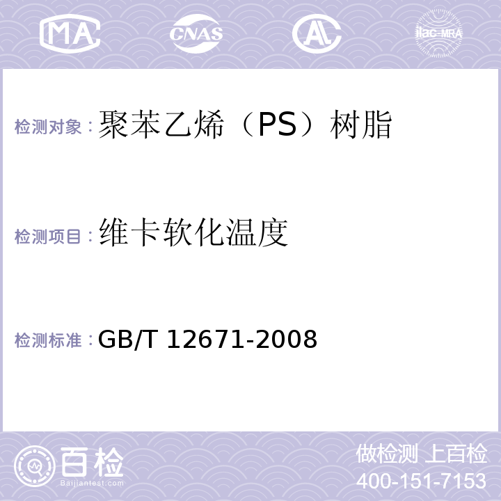 维卡软化温度 聚苯乙烯（PS）树脂GB/T 12671-2008