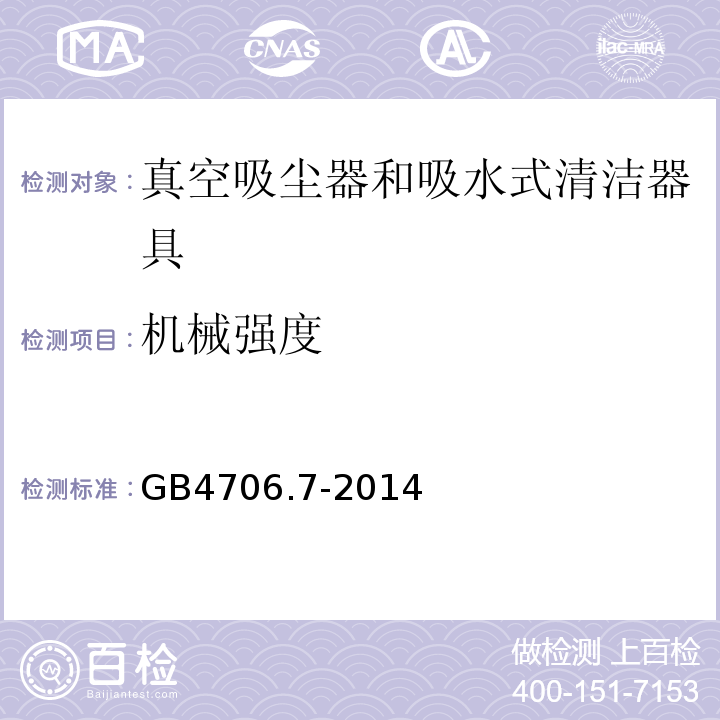 机械强度 GB4706.7-2014家用和类似用途电器的安全真空吸尘器和吸水式清洁器具的特殊要求