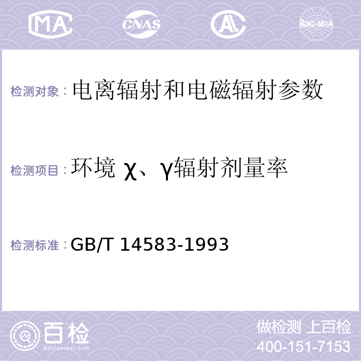 环境 χ、γ辐射剂量率 环境地表γ辐射剂量率测定规范 GB/T 14583-1993