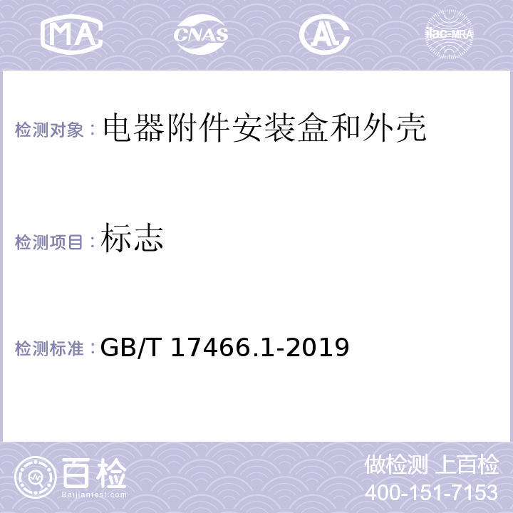 标志 家用和类似用途固定式电气装置的电器附件安装盒和外壳 第1部分：通用要求GB/T 17466.1-2019