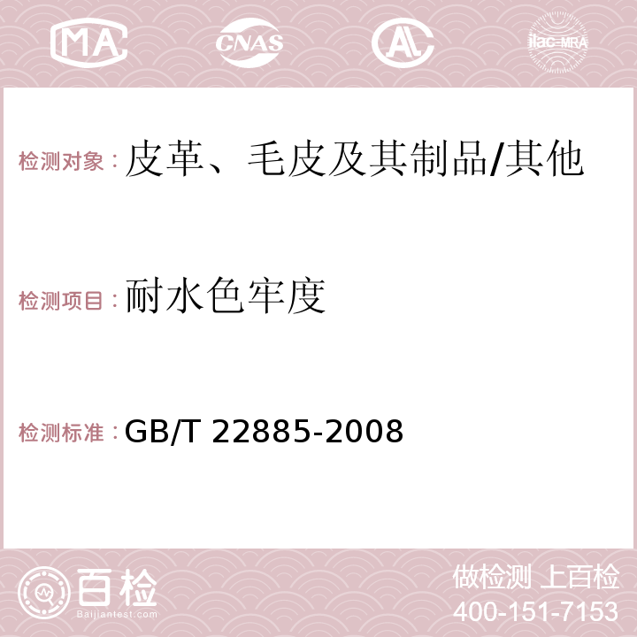 耐水色牢度 皮革色牢度试验耐水色牢度 /GB/T 22885-2008