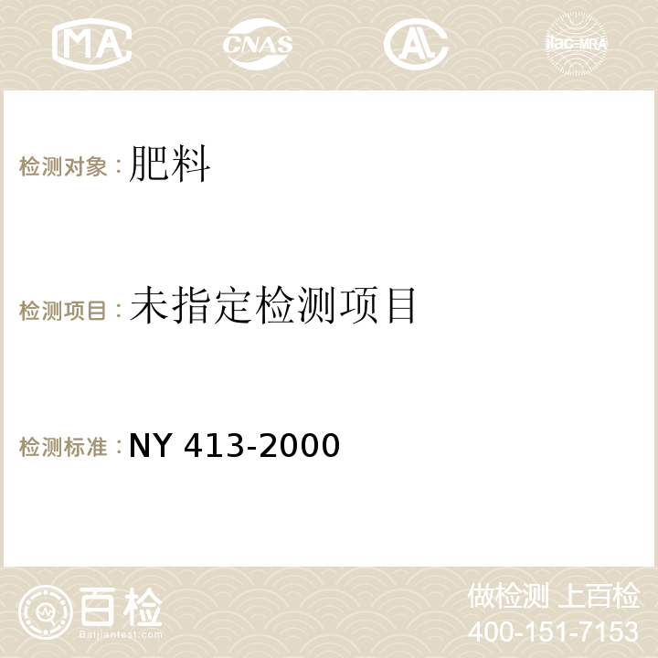 硅酸盐细菌肥料 NY 413-2000中7.2.5