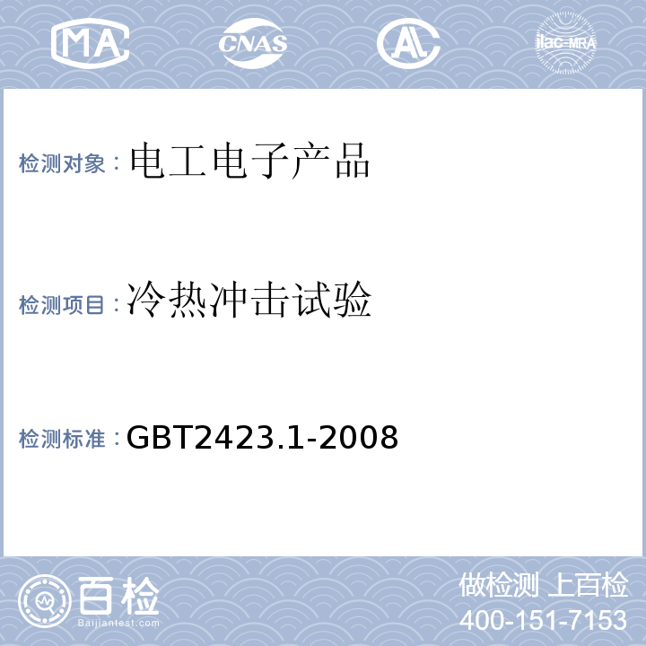 冷热冲击试验 GB/T 2423.1-2008 电工电子产品环境试验 第2部分:试验方法 试验A:低温