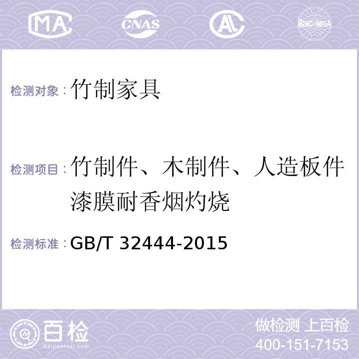 竹制件、木制件、人造板件漆膜耐香烟灼烧 GB/T 32444-2015 竹制家具通用技术条件