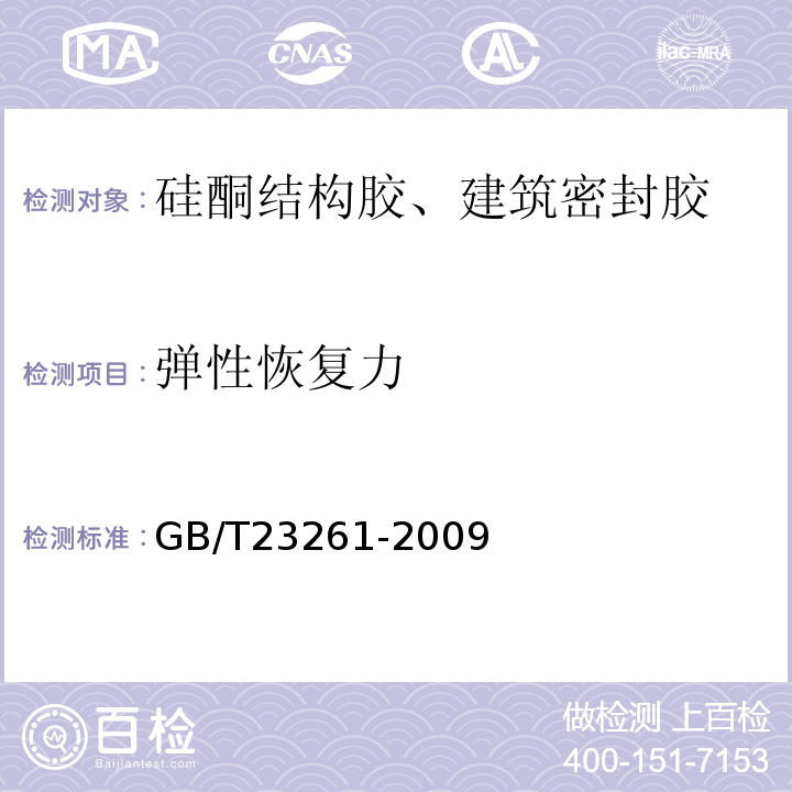 弹性恢复力 GB/T 23261-2009 石材用建筑密封胶