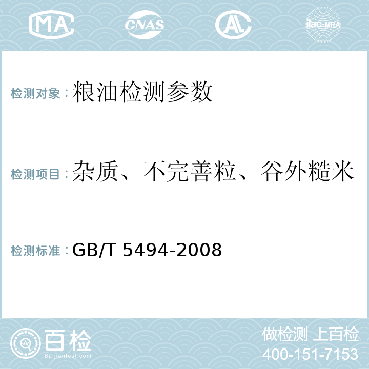 杂质、不完善粒、谷外糙米、矿物质、稻谷粒、生霉粒 粮油检验 粮食、油料的杂质、不完善粒检验