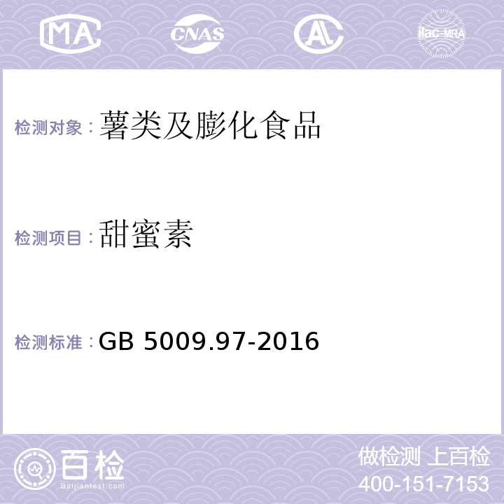 甜蜜素 食品安全国家标准 食品中环己基氨基磺酸钠的测定 GB 5009.97-2016