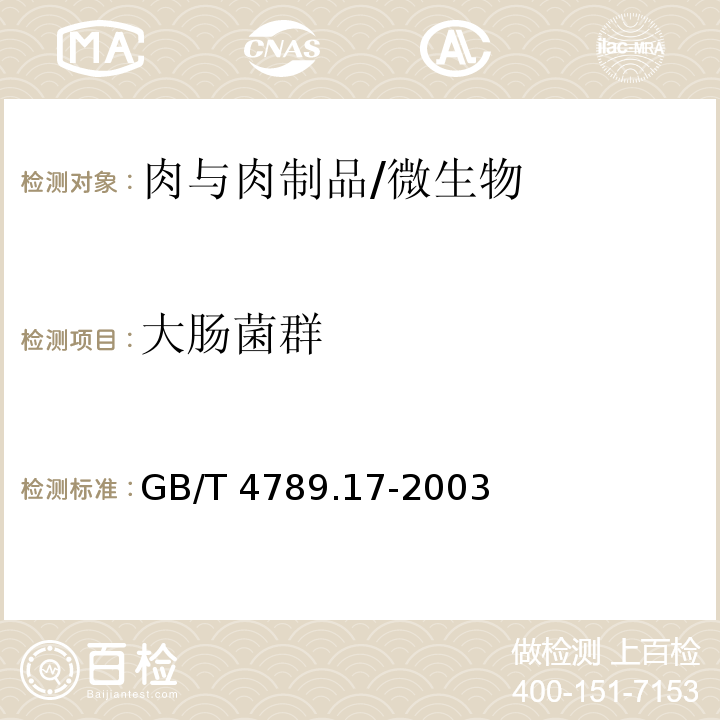 大肠菌群 食品卫生微生物学检验 肉与肉制品检验 /GB/T 4789.17-2003