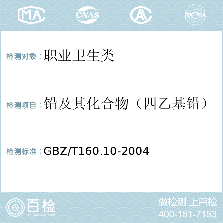 铅及其化合物（四乙基铅） GBZ/T 160.10-2004 工作场所空气有毒物质测定 铅及其化合物