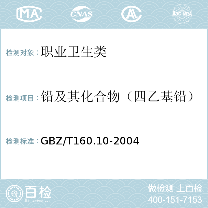 铅及其化合物（四乙基铅） 工作场所空气有毒物质测定铅及其化合物 7四乙基铅的石墨炉原子吸收光谱法GBZ/T160.10-2004