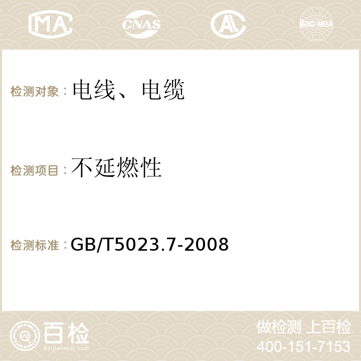 不延燃性 额定电压450/750V及以下聚氯乙烯绝缘电缆第7部分：二芯或多芯屏蔽和非屏蔽软电缆 GB/T5023.7-2008