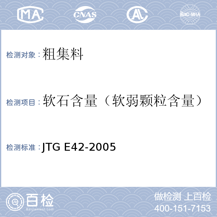 软石含量（软弱颗粒含量） 公路工程集料试验规程 JTG E42-2005