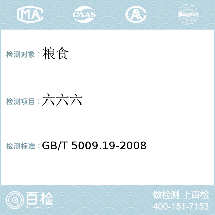 六六六 食品中有机氯农药多组分残留量的测定 GB/T 5009.19-2008