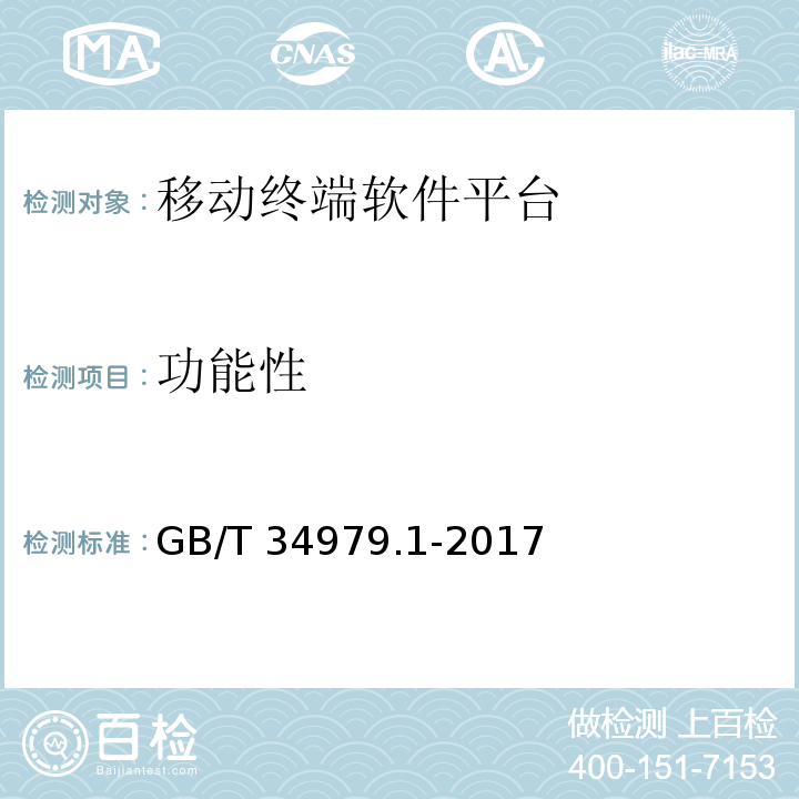 功能性 GB/T 34979.1-2017 智能终端软件平台测试规范 第1部分：操作系统